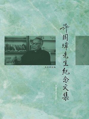 cover image of 许国璋先生纪念文集